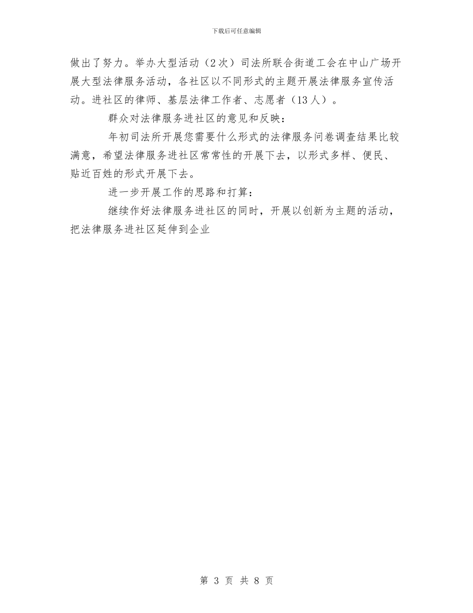 XX年街道法律服务进社区工作总结与XX年计划生育宣传教育工作总结及XX年工作思路汇编_第3页