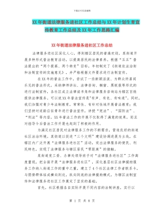 XX年街道法律服务进社区工作总结与XX年计划生育宣传教育工作总结及XX年工作思路汇编