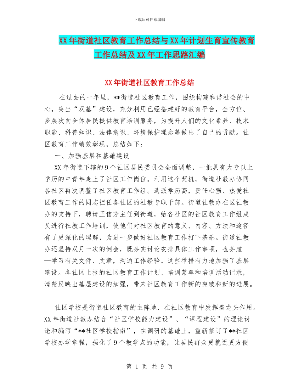 XX年街道社区教育工作总结与XX年计划生育宣传教育工作总结及XX年工作思路汇编_第1页