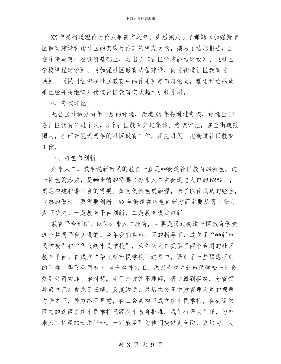 XX年街道社区教育工作总结与XX年计划生育宣传教育工作总结及XX年工作思路汇编_第3页