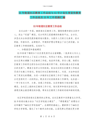XX年街道社区教育工作总结与XX年计划生育宣传教育工作总结及XX年工作思路汇编