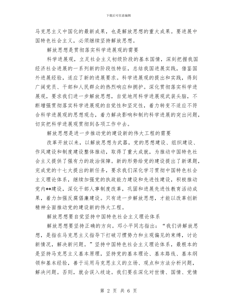 XX年解放思想心得体会：在新的起点上进一步解放思想与XX年解放思想心得体会：要动真格不能表面应付汇编_第2页