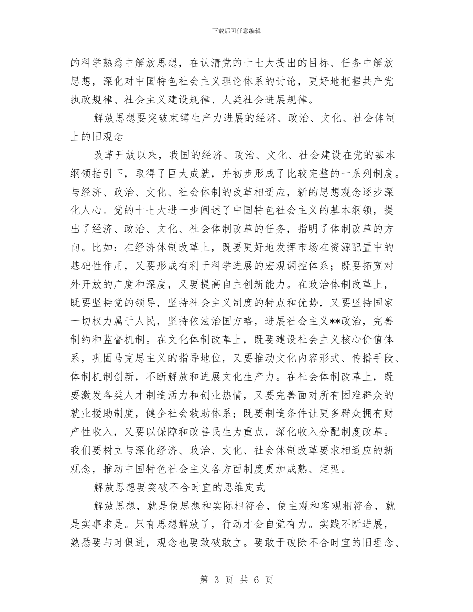 XX年解放思想心得体会：在新的起点上进一步解放思想与XX年解放思想心得体会：要动真格不能表面应付汇编_第3页