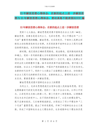 XX年解放思想心得体会：在新的起点上进一步解放思想与XX年解放思想心得体会：要动真格不能表面应付汇编
