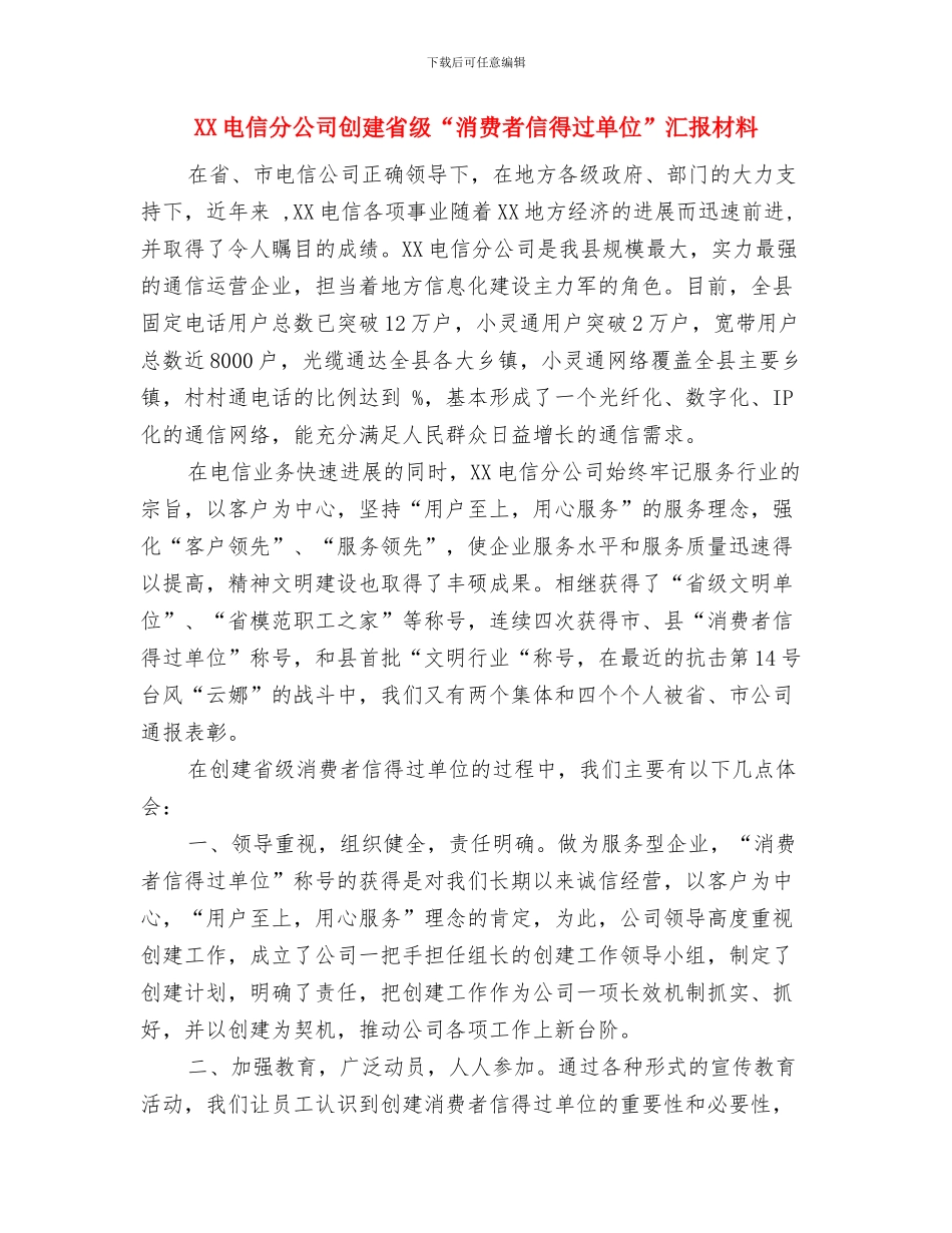 XX年解放思想心得体会：解放思想要善于学习与XX电信分公司创建省级“消费者信得过单位”汇报材料汇编_第3页