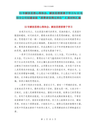 XX年解放思想心得体会：解放思想要善于学习与XX电信分公司创建省级“消费者信得过单位”汇报材料汇编