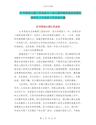 XX年终幼儿园工作总结与×幼儿园申报市依法治园先进单位工作总结工作总结汇编