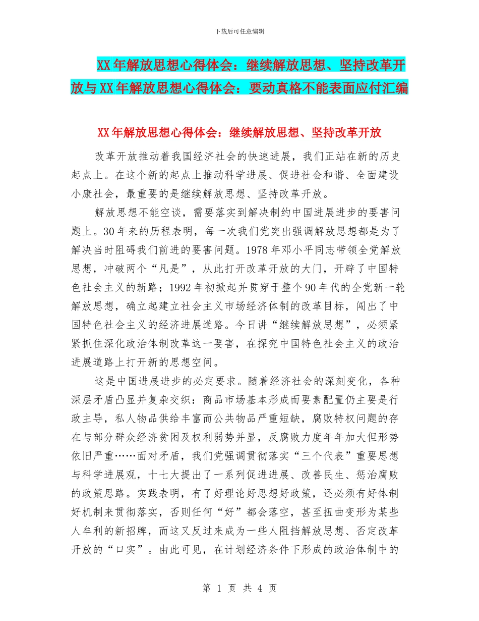 XX年解放思想心得体会：继续解放思想、坚持改革开放与XX年解放思想心得体会：要动真格不能表面应付汇编_第1页