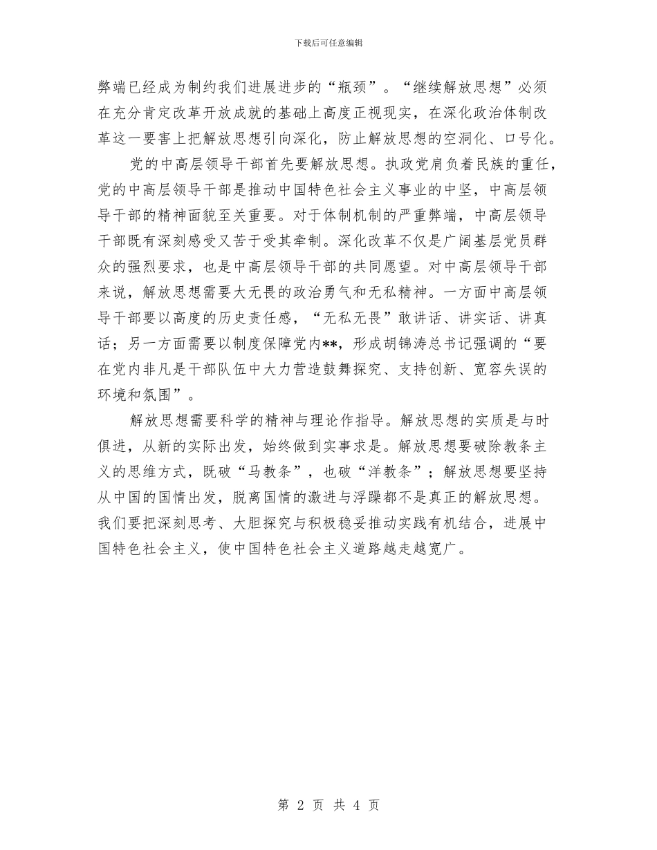 XX年解放思想心得体会：继续解放思想、坚持改革开放与XX年解放思想心得体会：要动真格不能表面应付汇编_第2页