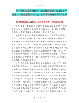XX年解放思想心得体会：继续解放思想、坚持改革开放与XX年解放思想心得体会：要动真格不能表面应付汇编
