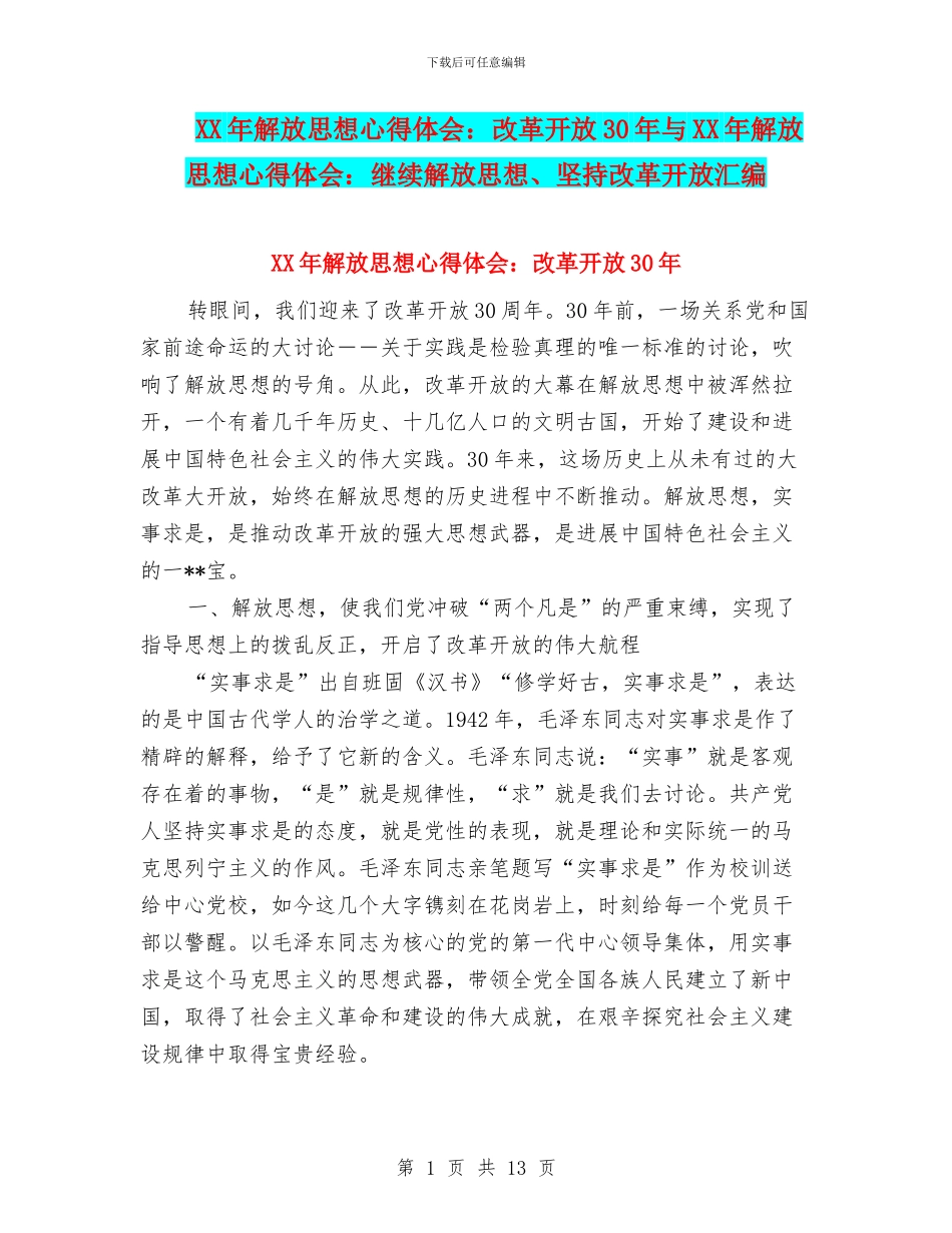 XX年解放思想心得体会：改革开放30年与XX年解放思想心得体会：继续解放思想、坚持改革开放汇编_第1页