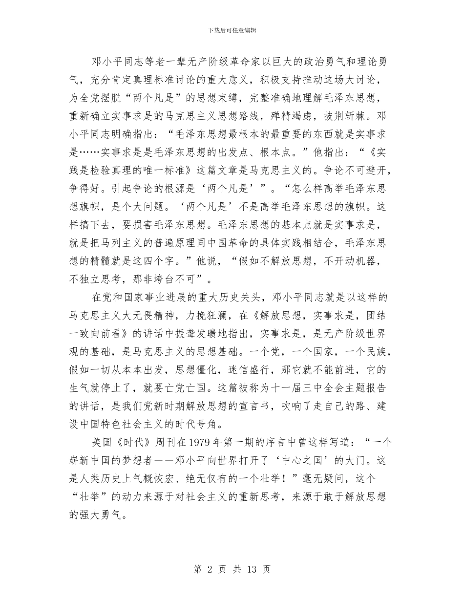 XX年解放思想心得体会：改革开放30年与XX年解放思想心得体会：继续解放思想、坚持改革开放汇编_第2页