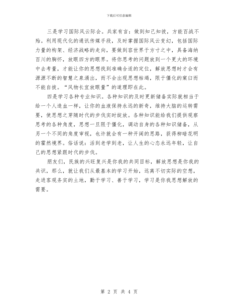 XX年解放思想心得体会：解放思想要善于学习与XX继续解放思想心得体会汇编_第2页