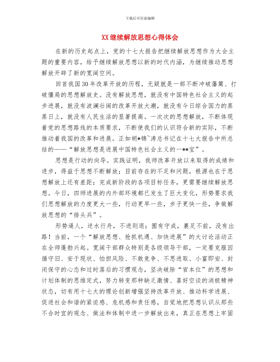 XX年解放思想心得体会：解放思想要善于学习与XX继续解放思想心得体会汇编_第3页