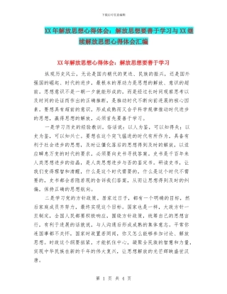 XX年解放思想心得体会：解放思想要善于学习与XX继续解放思想心得体会汇编