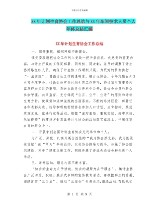 XX年计划生育协会工作总结与XX年车间技术人员个人年终总结汇编