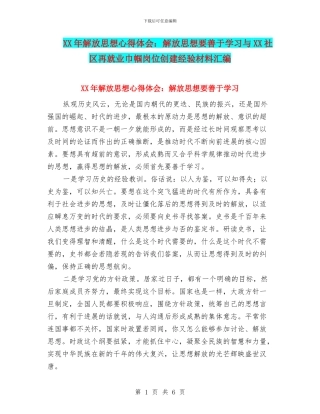 XX年解放思想心得体会：解放思想要善于学习与XX社区再就业巾帼岗位创建经验材料汇编