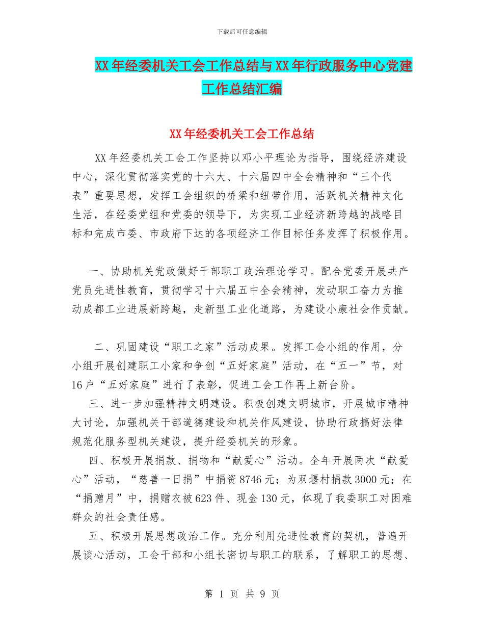 XX年经委机关工会工作总结与XX年行政服务中心党建工作总结汇编_第1页