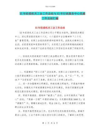 XX年经委机关工会工作总结与XX年行政服务中心党建工作总结汇编