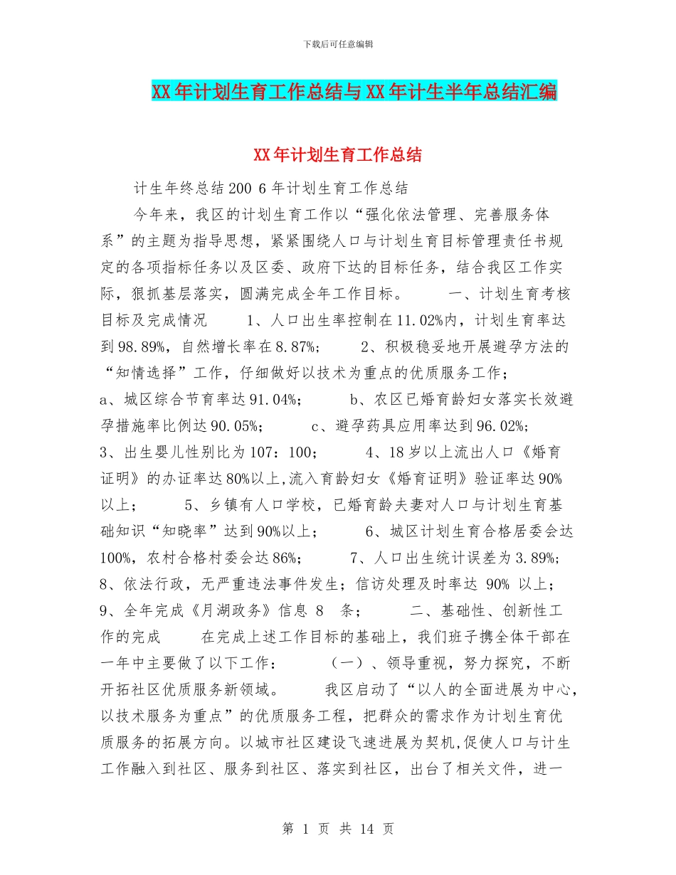 XX年计划生育工作总结与XX年计生半年总结汇编_第1页