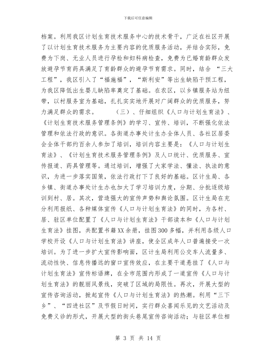 XX年计划生育工作总结与XX年计生半年总结汇编_第3页