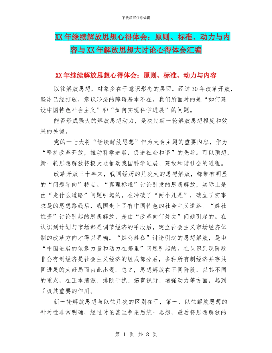 XX年继续解放思想心得体会：原则、标准、动力与内容与XX年解放思想大讨论心得体会汇编_第1页