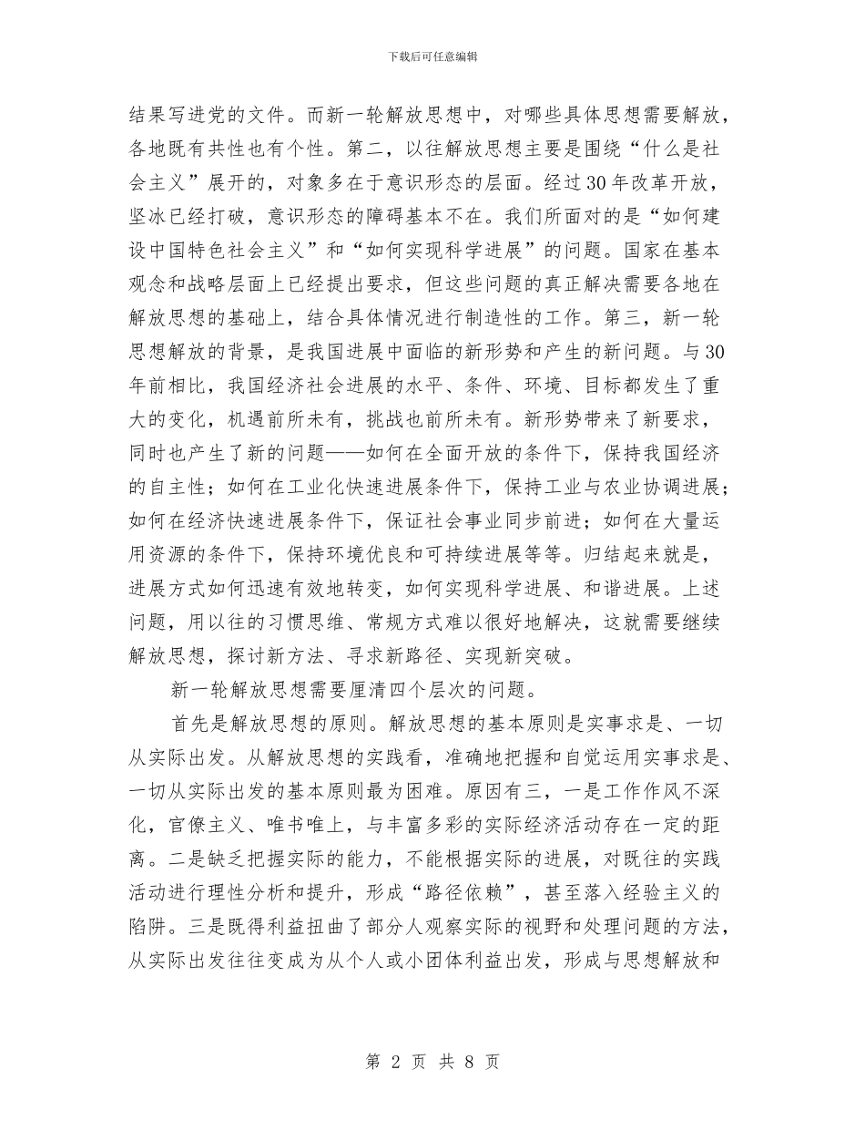 XX年继续解放思想心得体会：原则、标准、动力与内容与XX年解放思想大讨论心得体会汇编_第2页