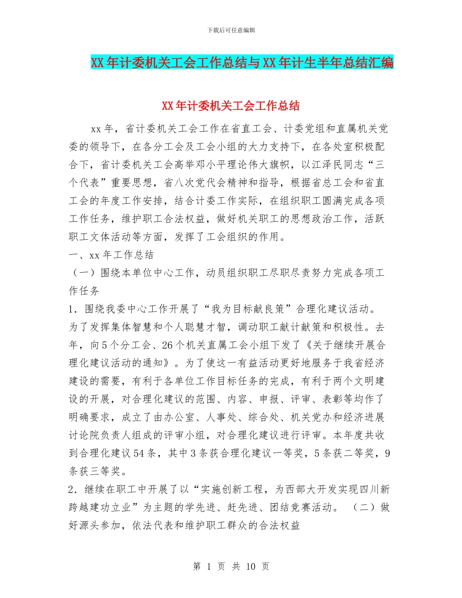 XX年计委机关工会工作总结与XX年计生半年总结汇编_第1页