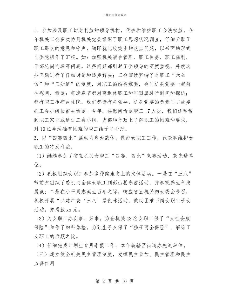 XX年计委机关工会工作总结与XX年计生半年总结汇编_第2页