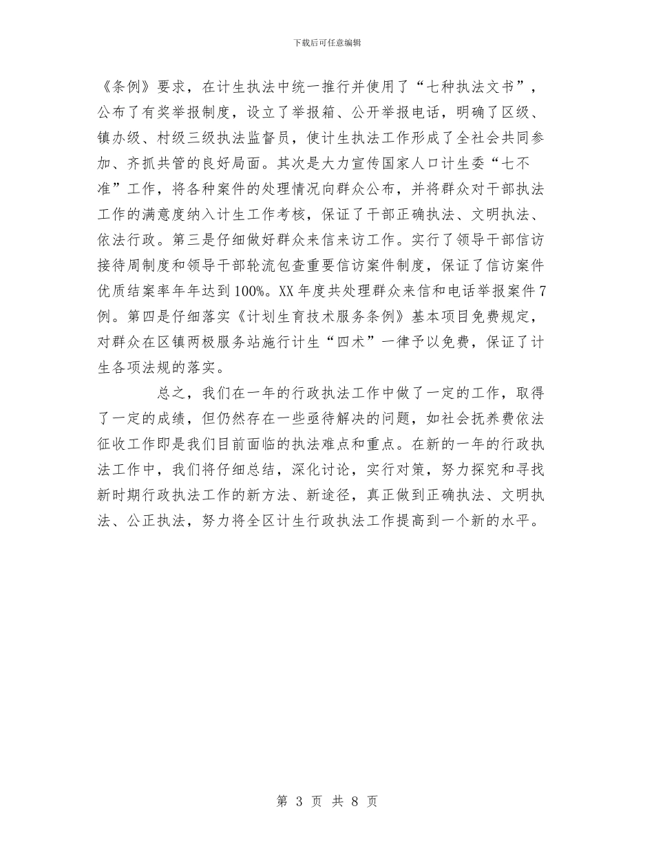 XX年计划生育行政执法工作总结与XX年计生半年总结汇编_第3页