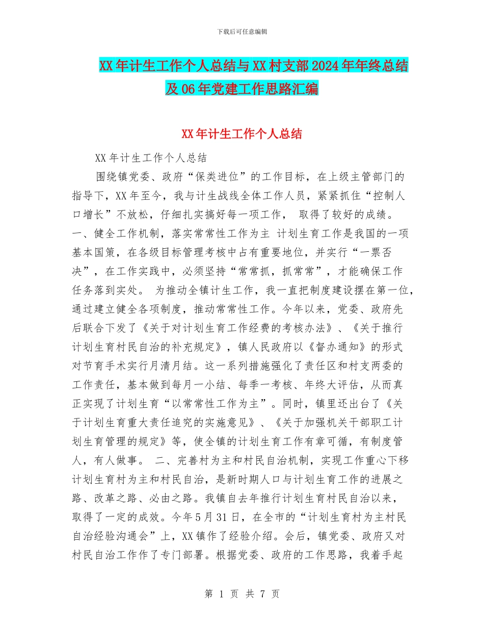 XX年计生工作个人总结与XX村支部2024年年终总结及06年党建工作思路汇编_第1页