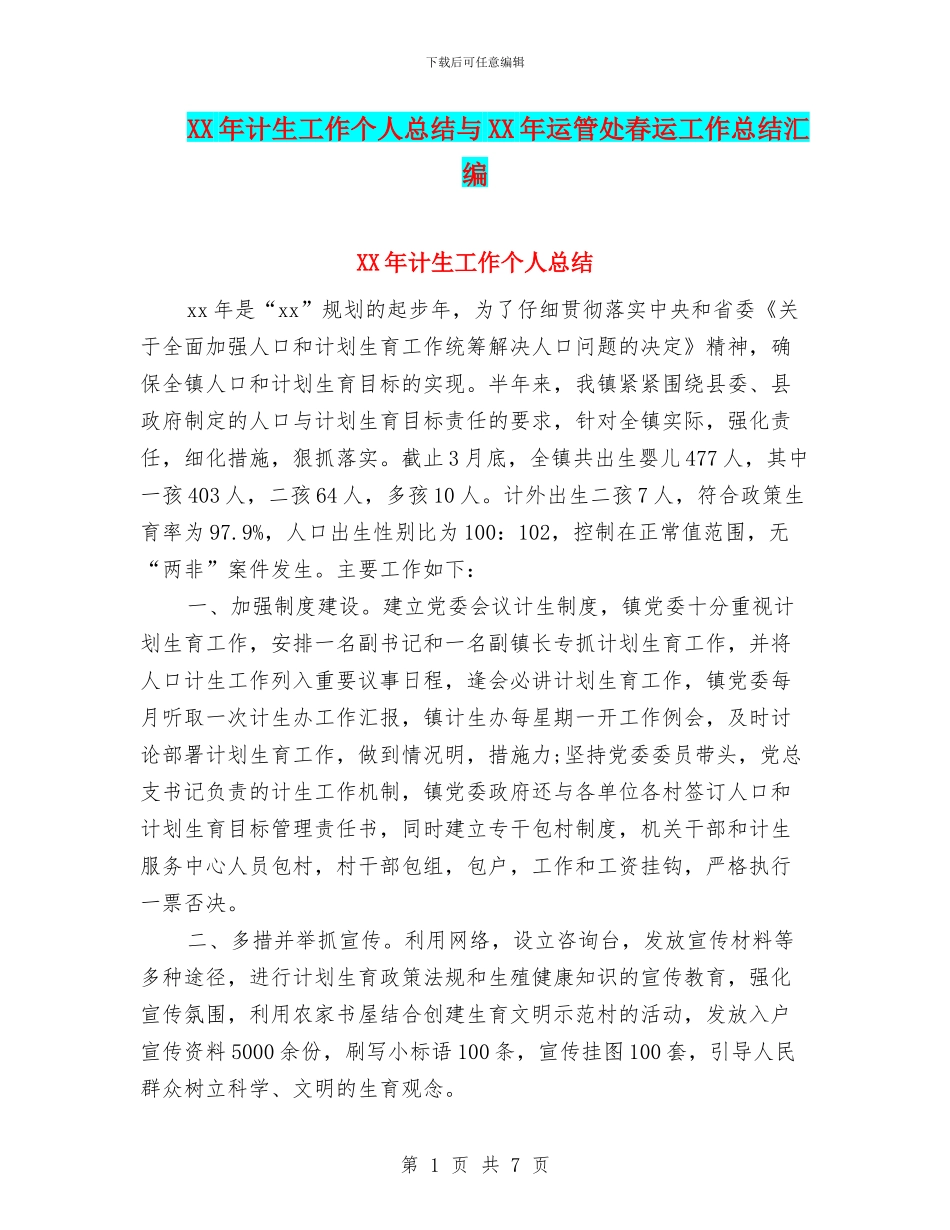XX年计生工作个人总结与XX年运管处春运工作总结汇编_第1页