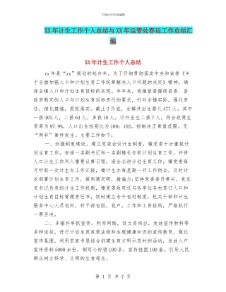 XX年计生工作个人总结与XX年运管处春运工作总结汇编