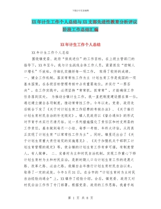 XX年计生工作个人总结与XX支部先进性教育分析评议阶段工作总结汇编