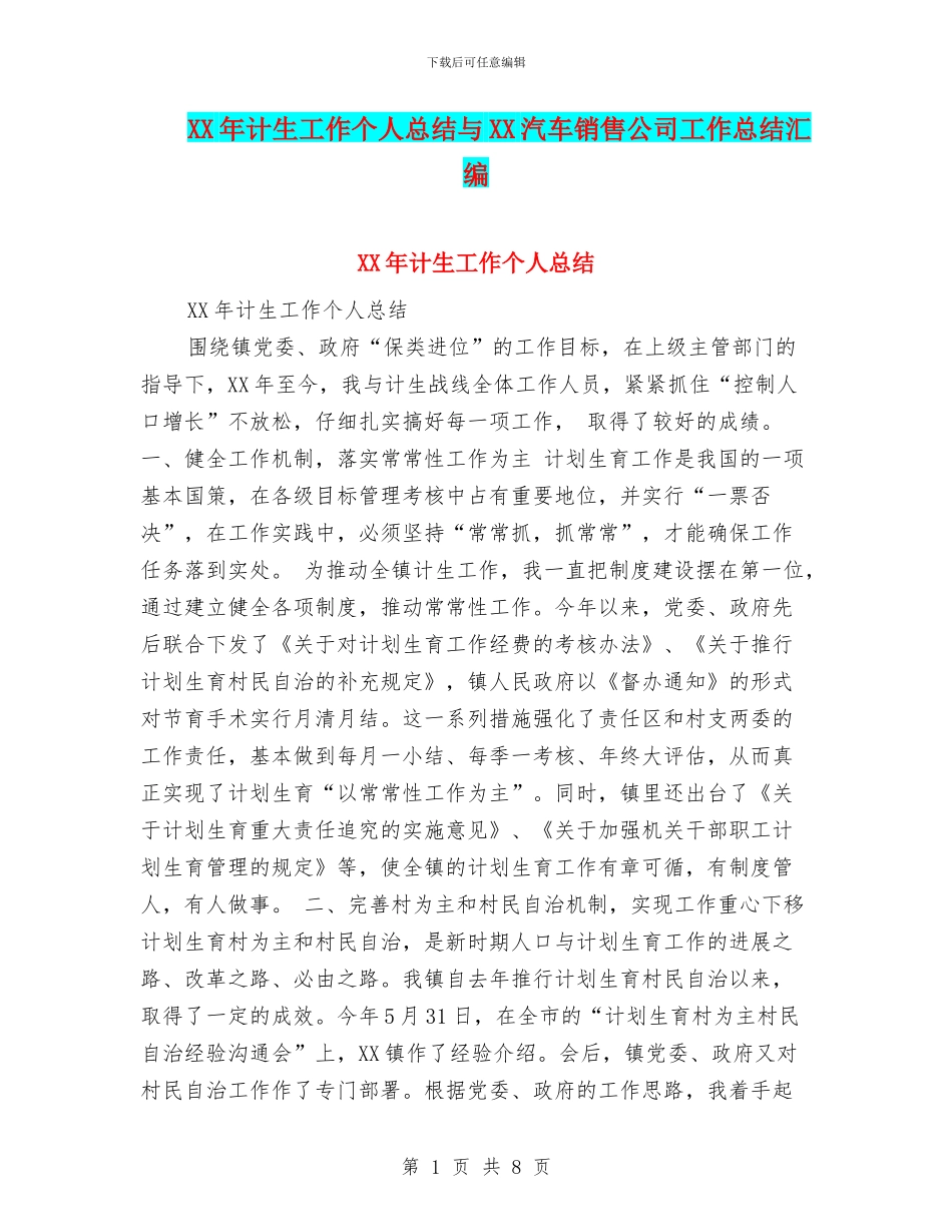 XX年计生工作个人总结与XX汽车销售公司工作总结汇编_第1页