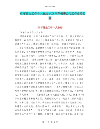 XX年计生工作个人总结与XX汽车销售公司工作总结汇编