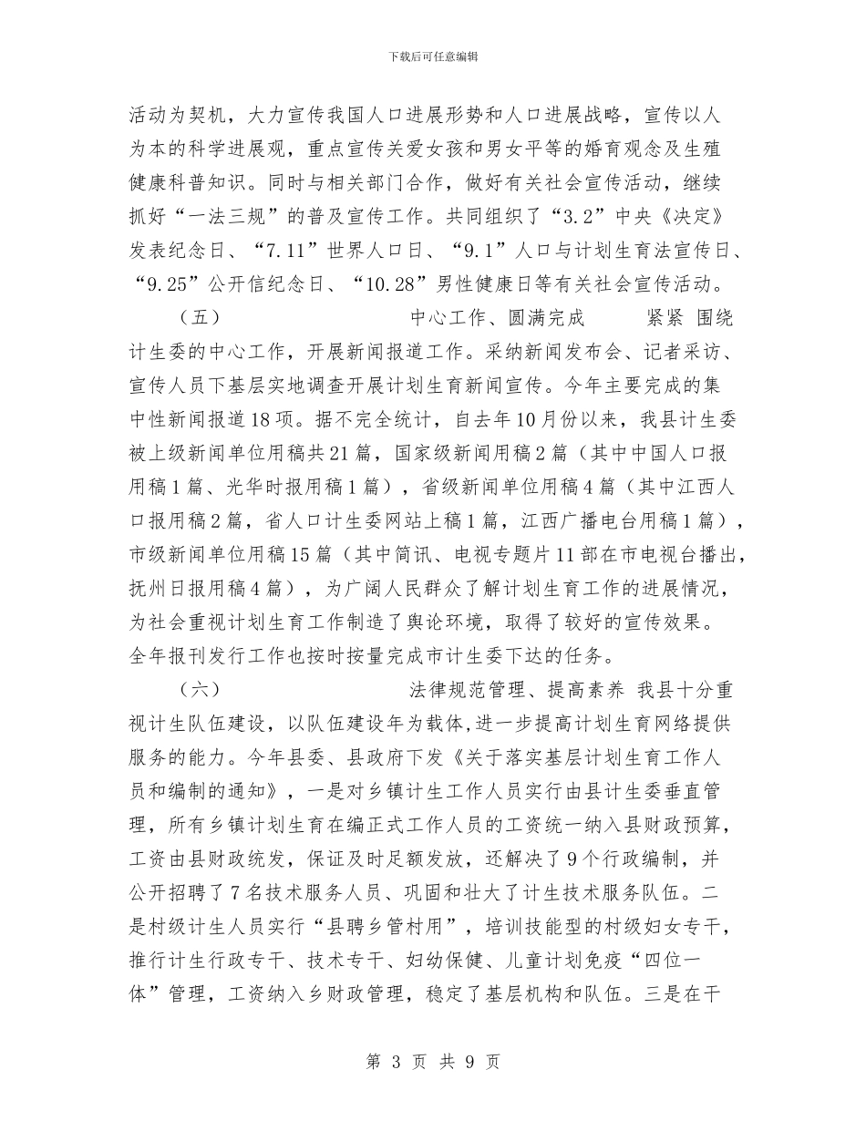 XX年计划生育宣传教育工作总结及XX年工作思路与XX年车间技术人员个人年终总结汇编_第3页