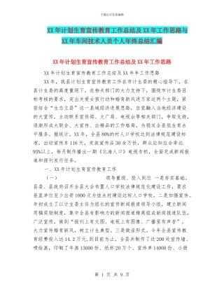 XX年计划生育宣传教育工作总结及XX年工作思路与XX年车间技术人员个人年终总结汇编