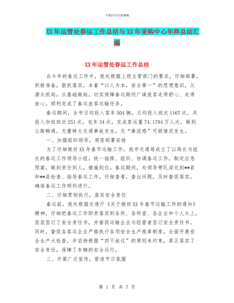 XX年运管处春运工作总结与XX年采购中心年终总结汇编_第1页