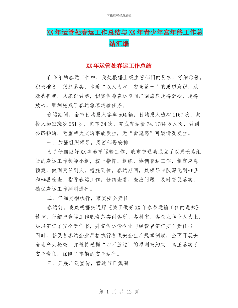 XX年运管处春运工作总结与XX年青少年宫年终工作总结汇编_第1页