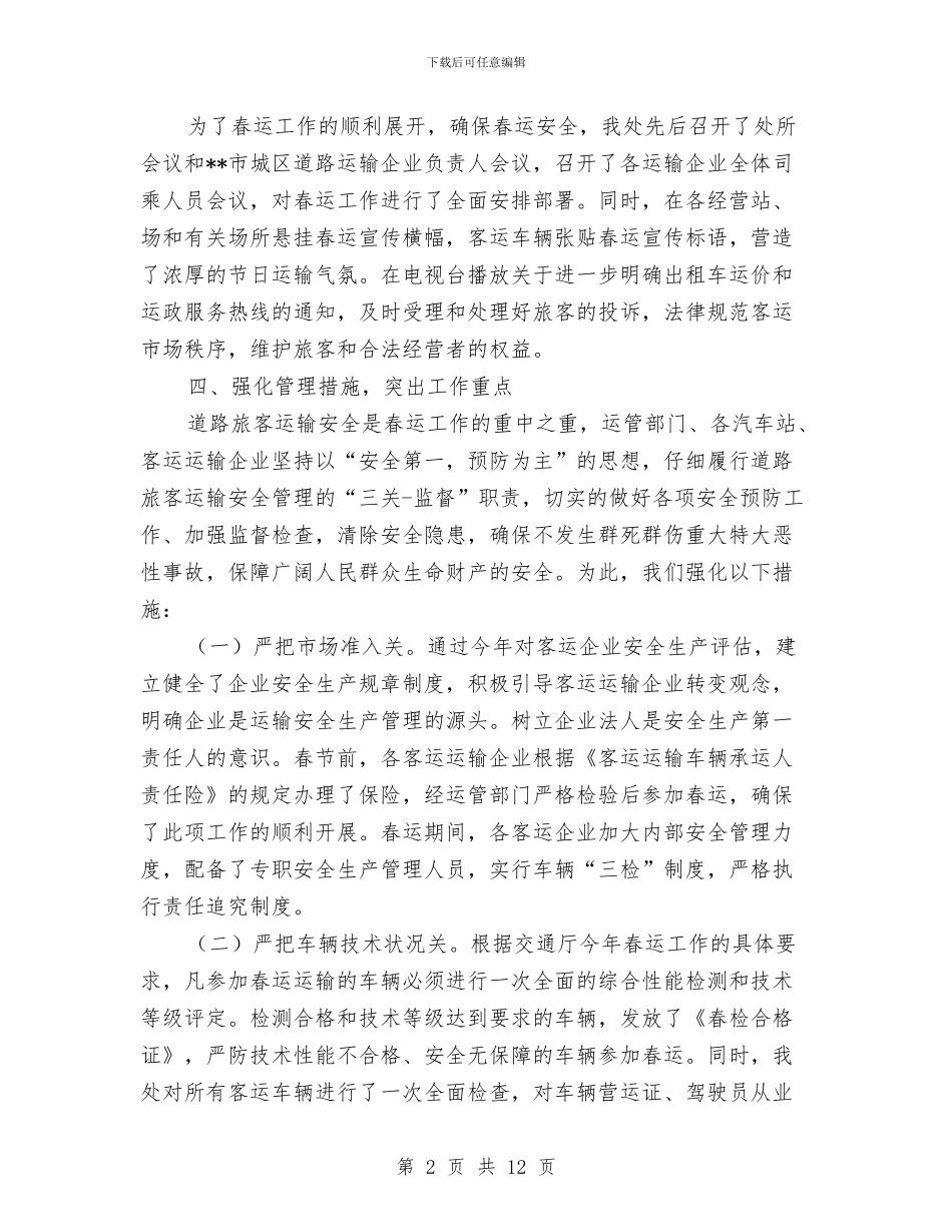 XX年运管处春运工作总结与XX年青少年宫年终工作总结汇编_第2页