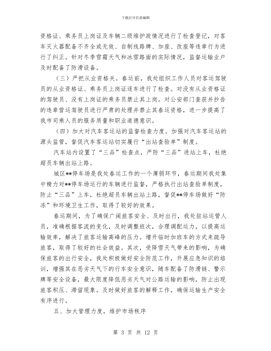 XX年运管处春运工作总结与XX年青少年宫年终工作总结汇编_第3页