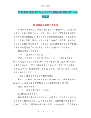 XX年邮政局年终工作总结与XX年青少年宫年终工作总结汇编