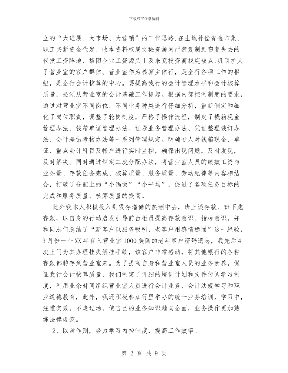 XX年银行会计人员个人工作总结与XX年银行客户部工作总结汇编_第2页
