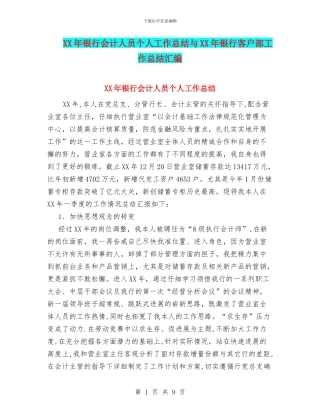 XX年银行会计人员个人工作总结与XX年银行客户部工作总结汇编