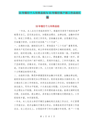 XX年银行个人年终总结与XX年银行客户部工作总结汇编