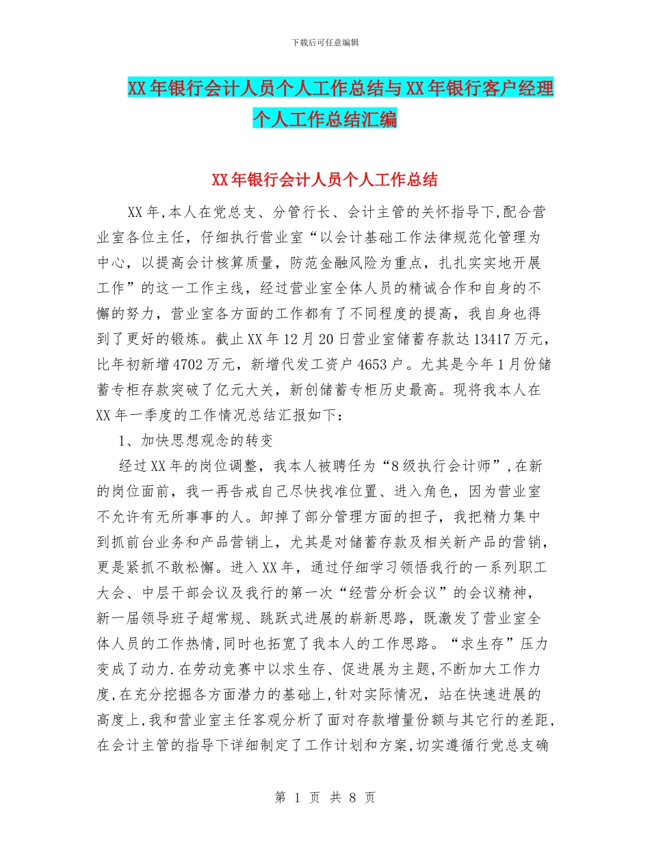 XX年银行会计人员个人工作总结与XX年银行客户经理个人工作总结汇编_第1页
