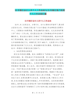 XX年银行会计人员个人工作总结与XX年银行客户经理个人工作总结汇编