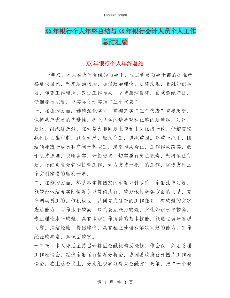 XX年银行个人年终总结与XX年银行会计人员个人工作总结汇编_第1页