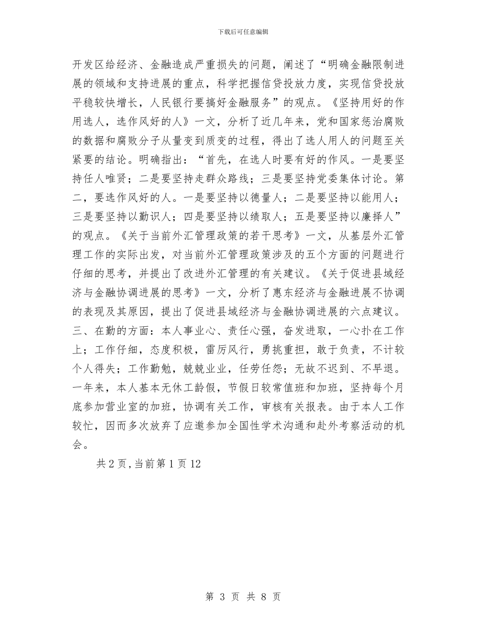 XX年银行个人年终总结与XX年银行会计人员个人工作总结汇编_第3页